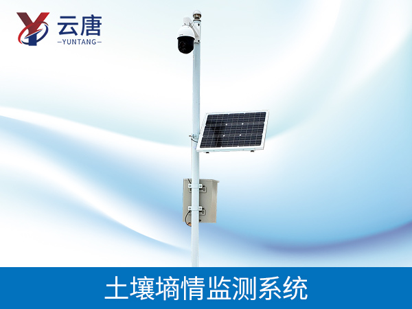 土壤墑情監(jiān)測(cè)系統(tǒng) 土壤墑情監(jiān)測(cè)系統(tǒng)